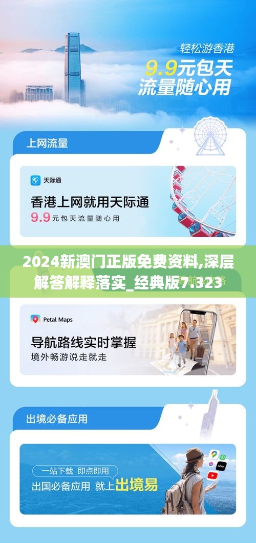 2025港澳资料免费，精准解答解释落实_jqn10.64.781.0